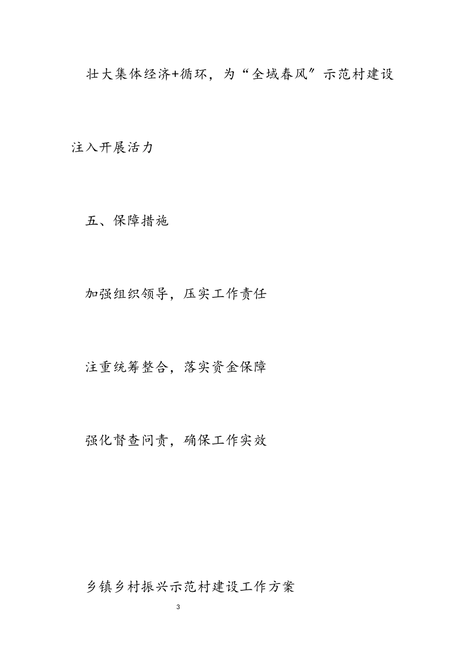 乡镇乡村振兴示范村建设工作方案2023—2025年.docx_第3页