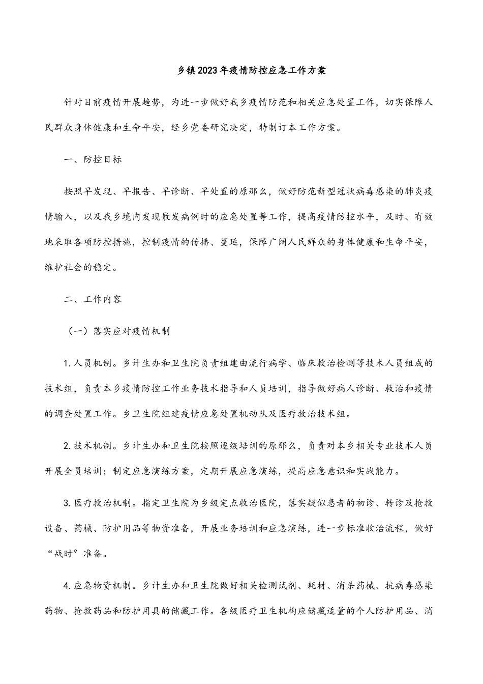 乡镇2023年疫情防控应急工作方案.docx_第1页