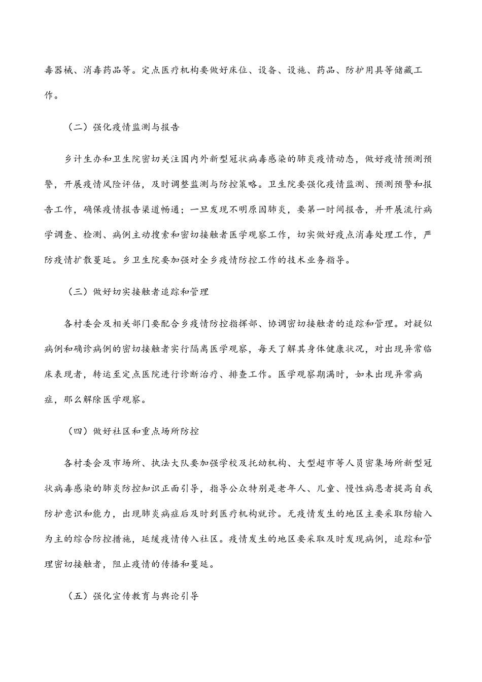 乡镇2023年疫情防控应急工作方案.docx_第2页