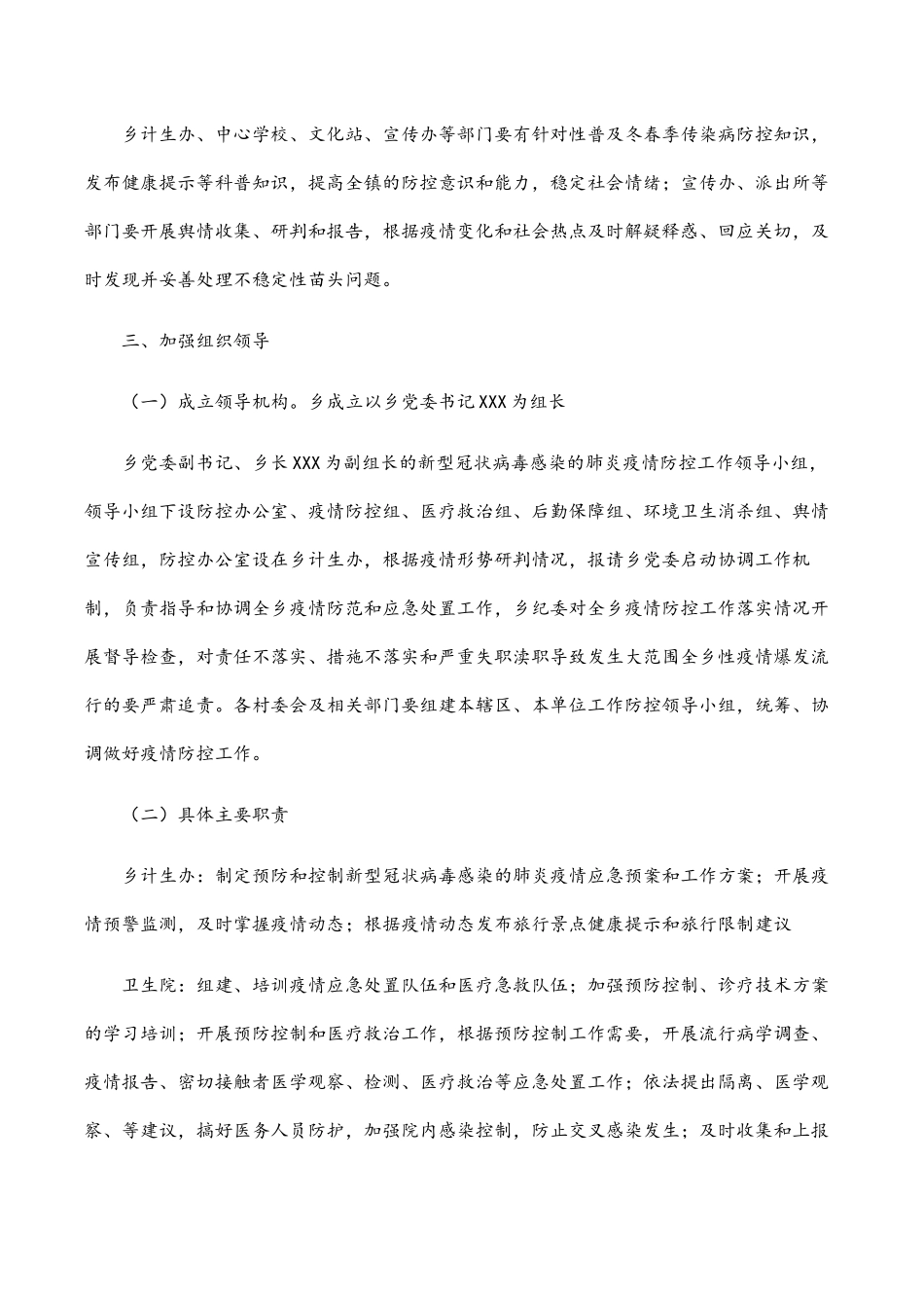 乡镇2023年疫情防控应急工作方案.docx_第3页