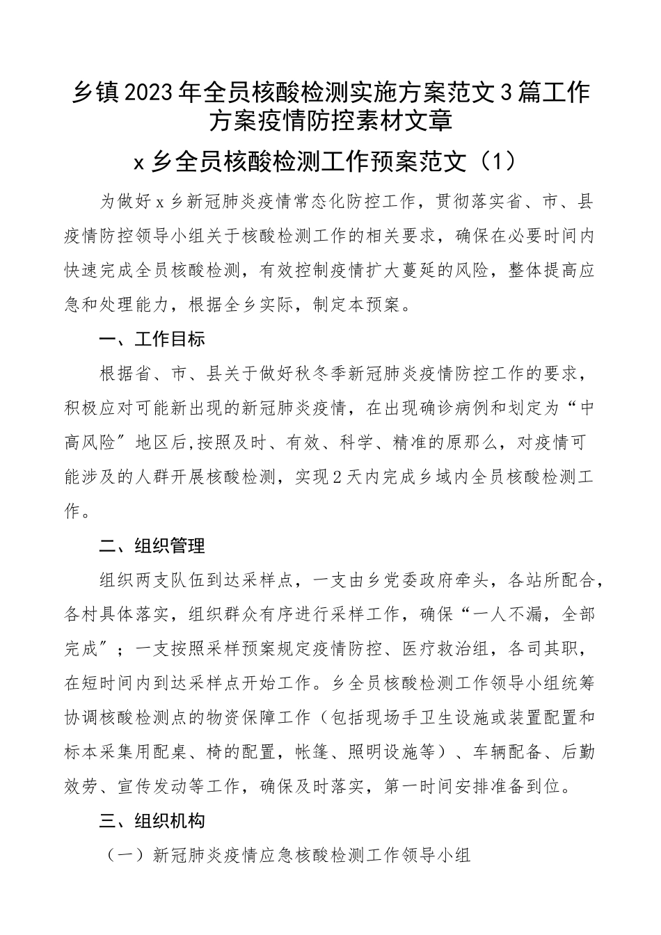 乡镇2023年全员核酸检测实施方案3篇工作方案疫情防控素材文章.docx_第1页