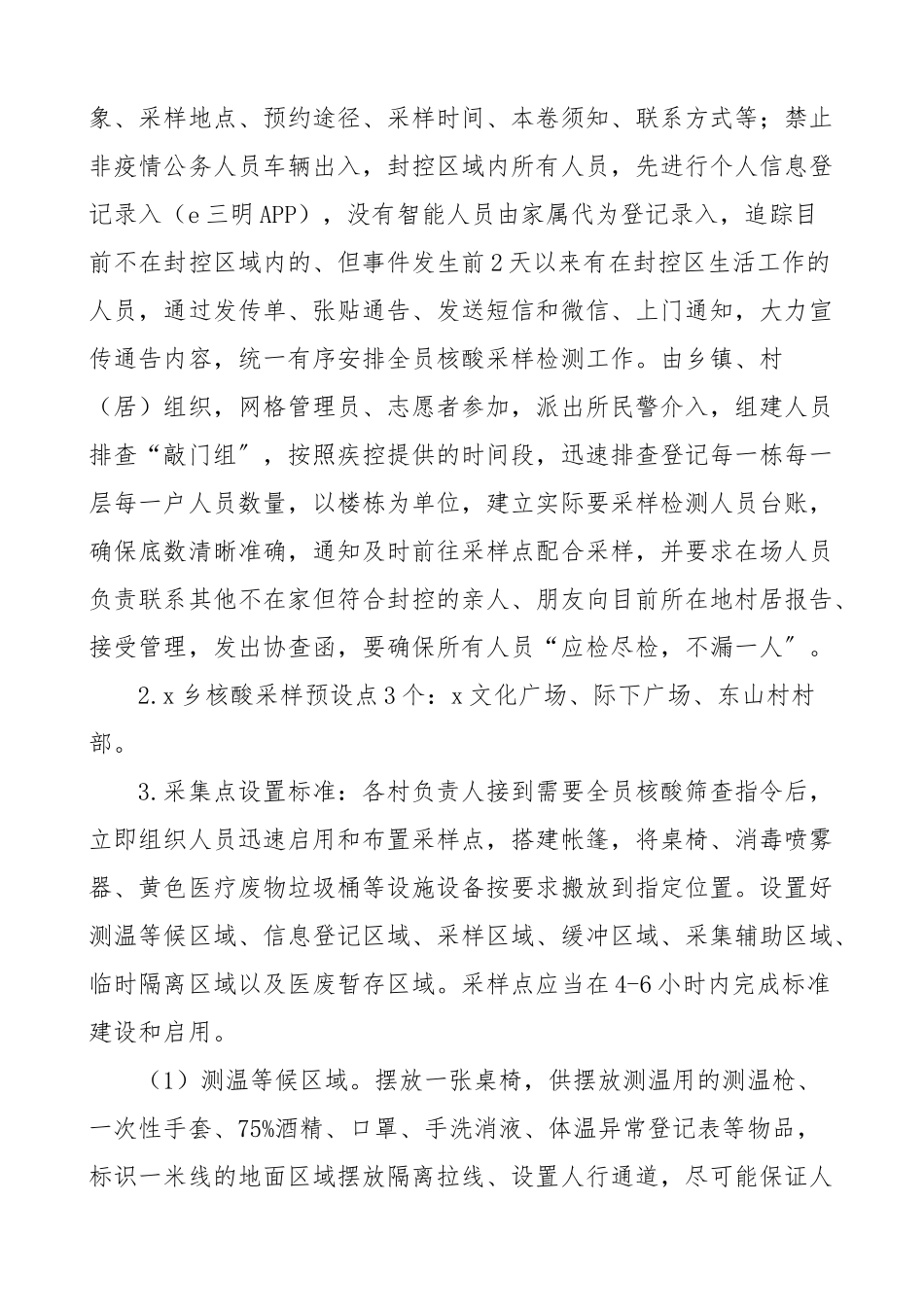 乡镇2023年全员核酸检测实施方案3篇工作方案疫情防控素材文章.docx_第3页