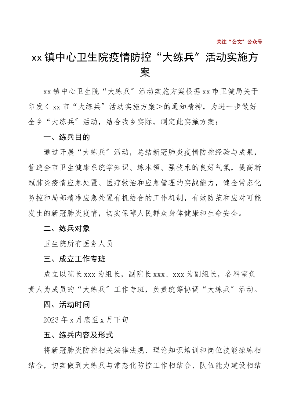 乡镇中心卫生院疫情防控大练兵活动实施方案工作方案.doc_第1页
