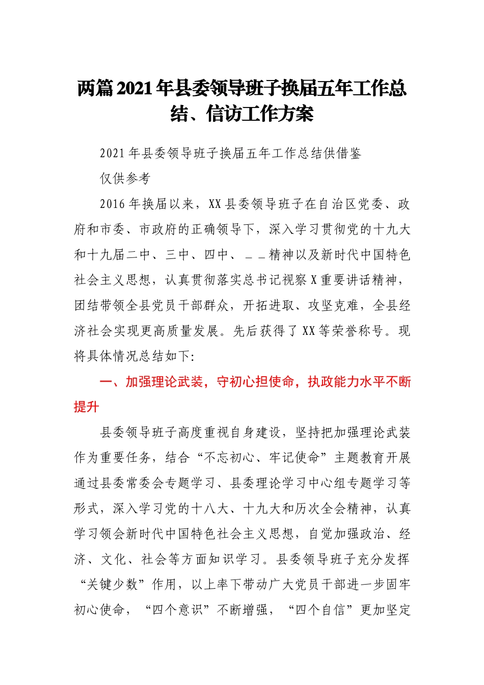 两篇2021年县委领导班子换届五年工作总结、信访工作方案.docx_第1页