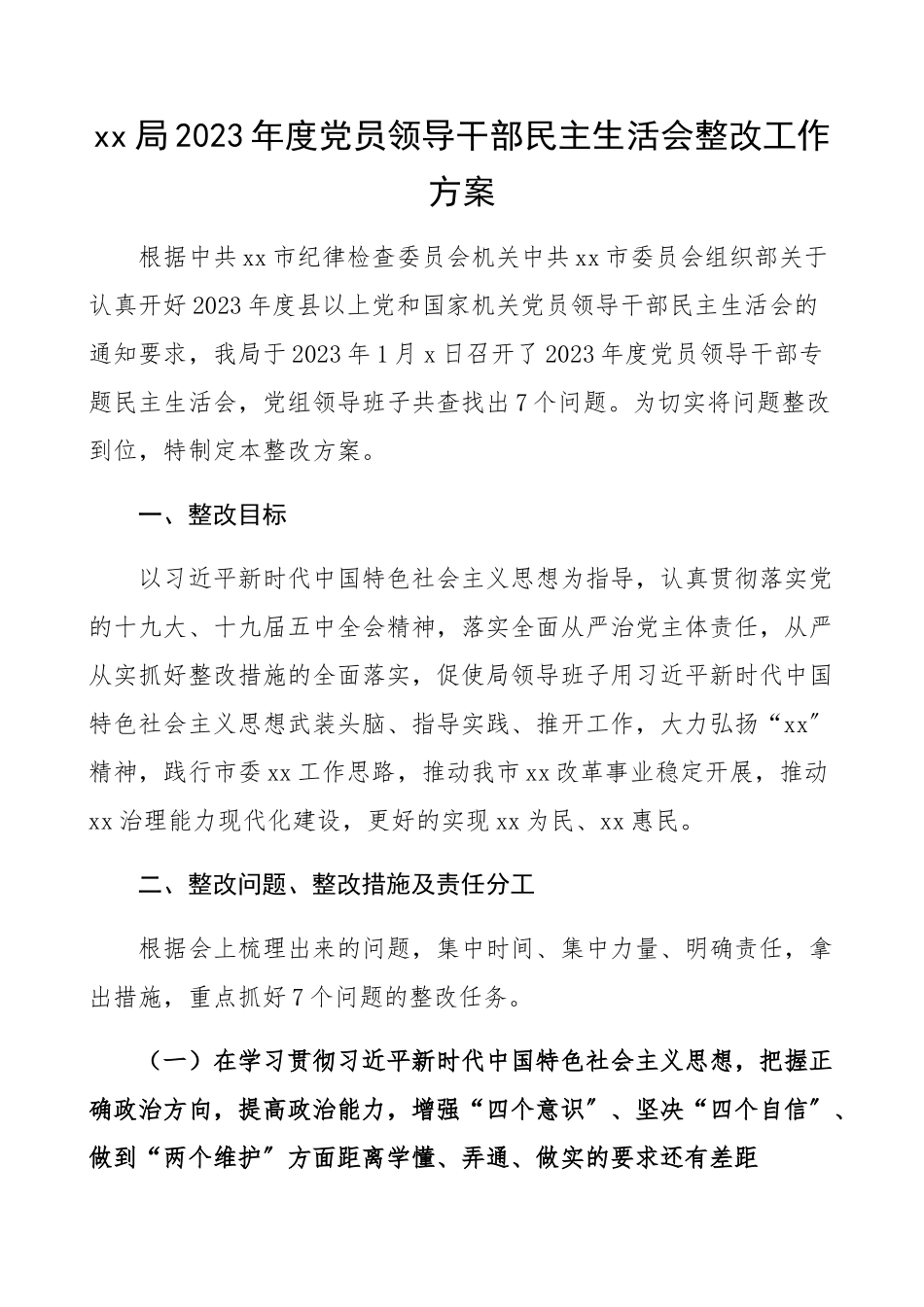 久裰魃罨嵴姆桨浮縳x局2023年度党员领导干部民主生活会整改工作方案问题整改方案.docx_第1页