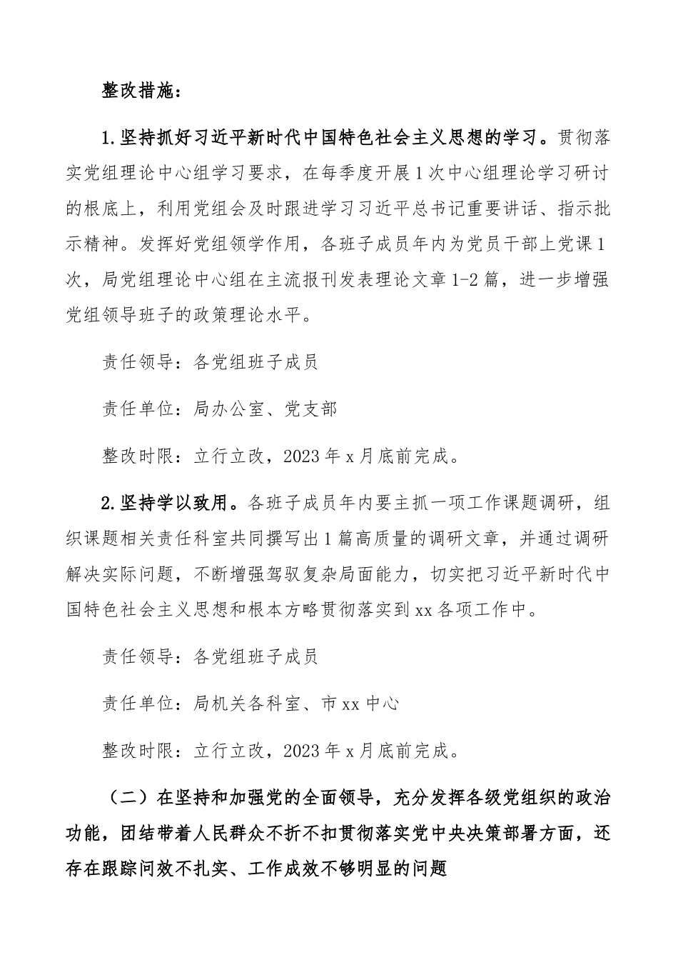 久裰魃罨嵴姆桨浮縳x局2023年度党员领导干部民主生活会整改工作方案问题整改方案.docx_第2页