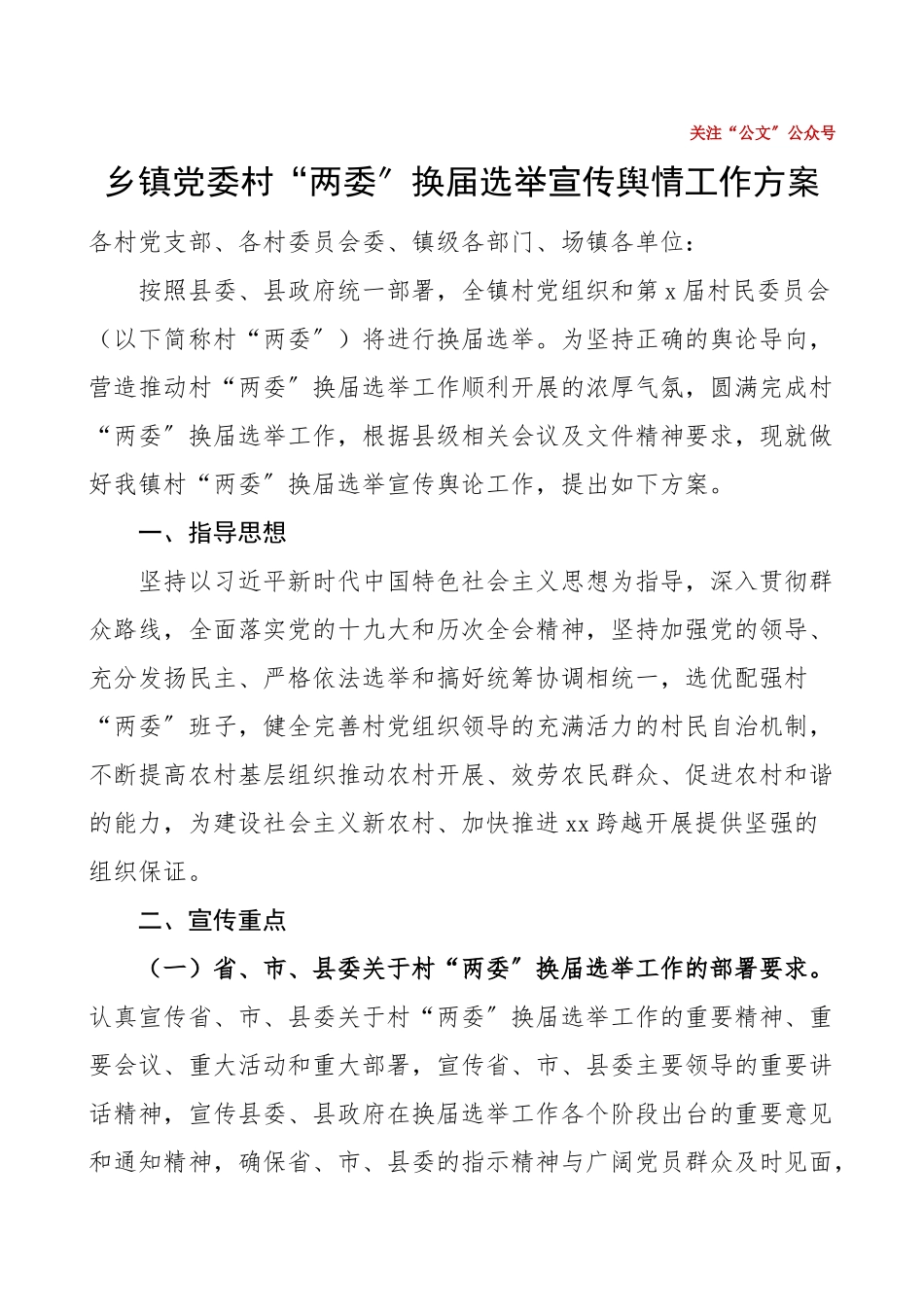 乡镇党委村两委换届选举宣传舆情工作方案.doc_第1页