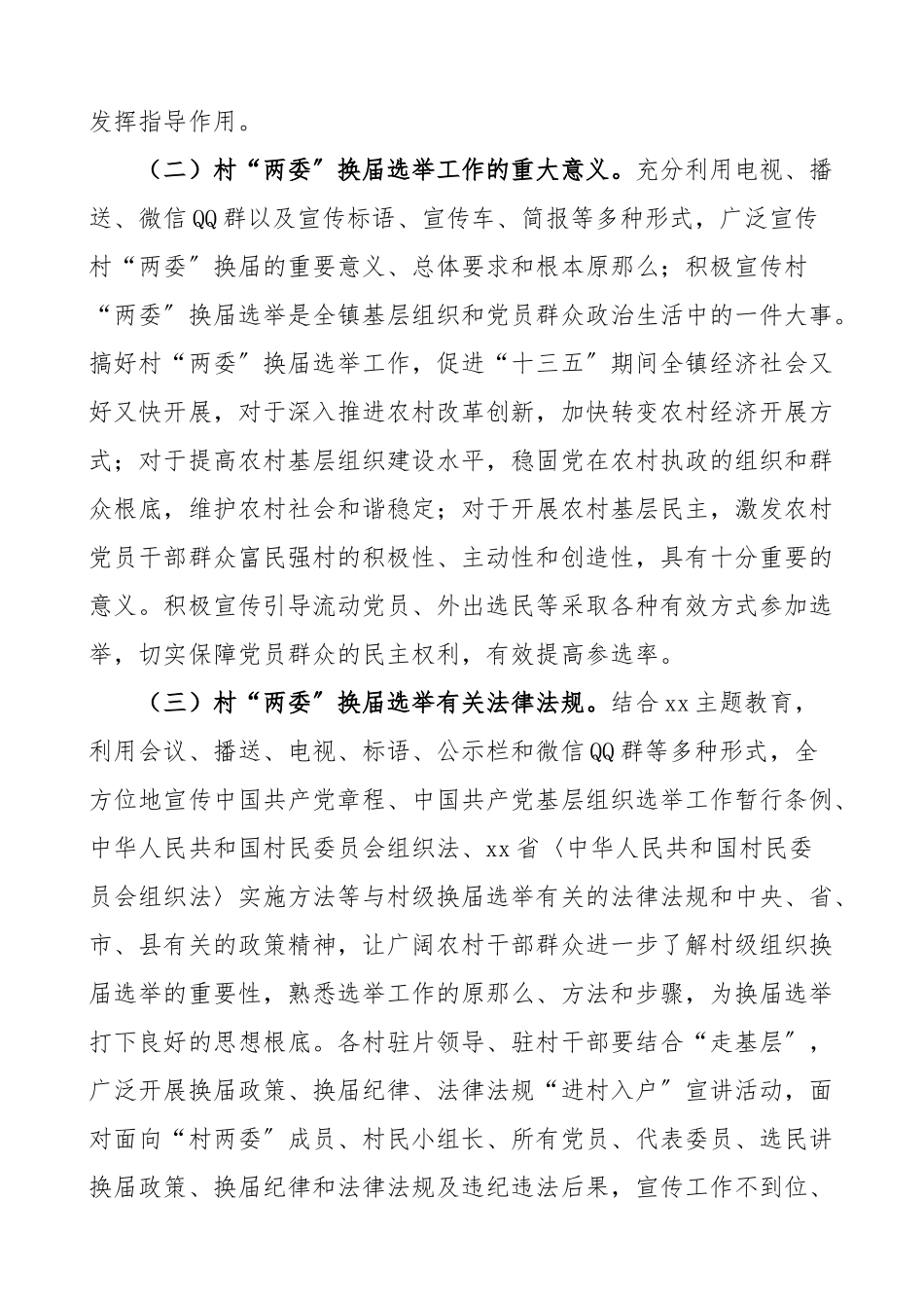 乡镇党委村两委换届选举宣传舆情工作方案.doc_第2页