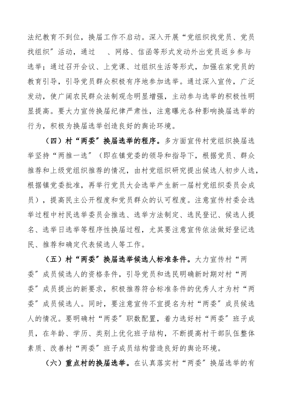 乡镇党委村两委换届选举宣传舆情工作方案.doc_第3页