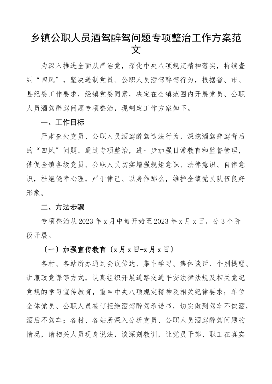 乡镇公职人员酒驾醉驾问题专项整治工作方案治理含拒绝酒驾醉驾承诺书范文.docx_第1页
