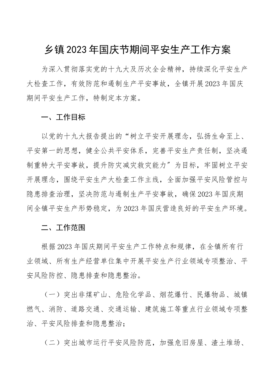 乡镇2023年国庆节期间安全生产工作方案.docx_第1页