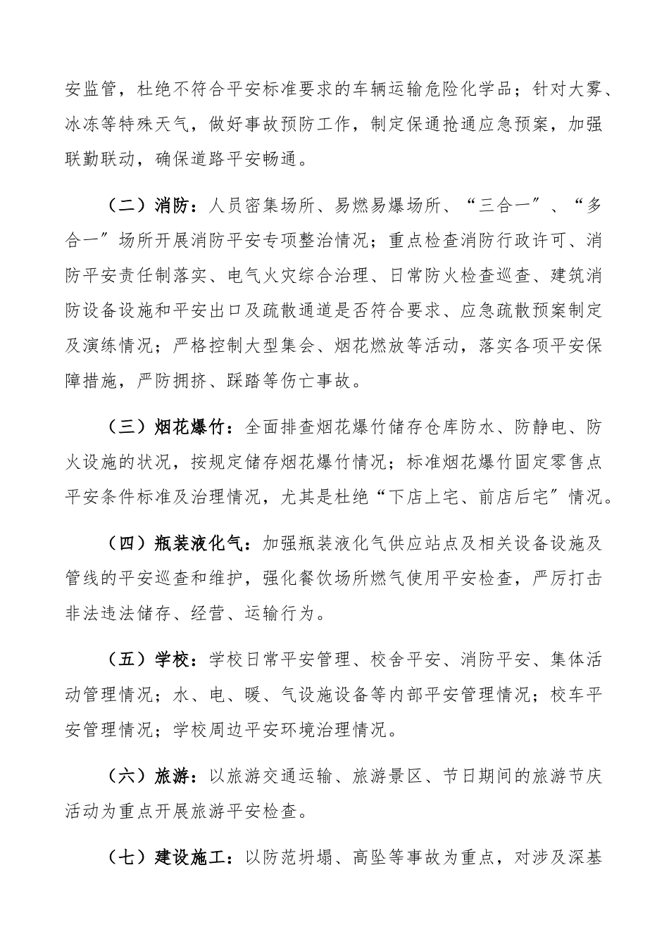 乡镇2023年国庆节期间安全生产工作方案.docx_第3页