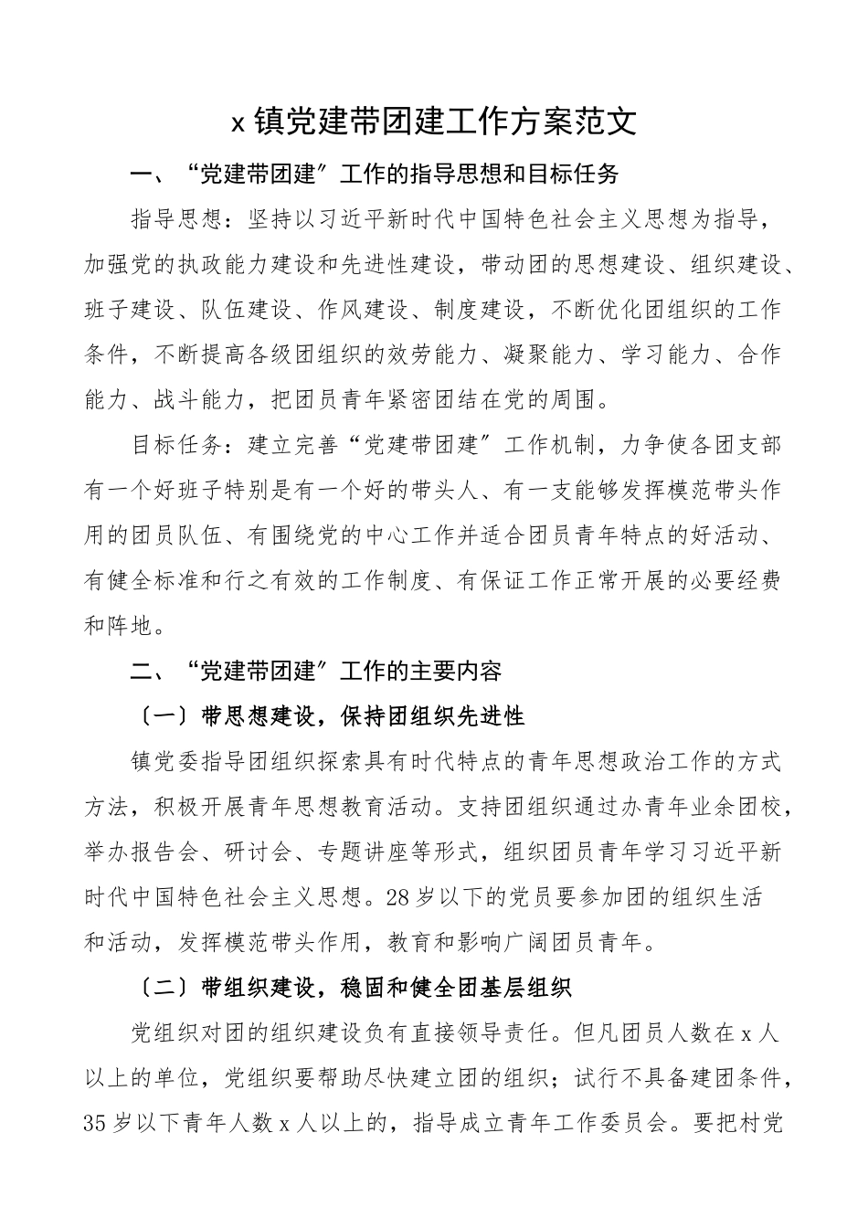 乡镇党建带团建工作方案实施方案.docx_第1页