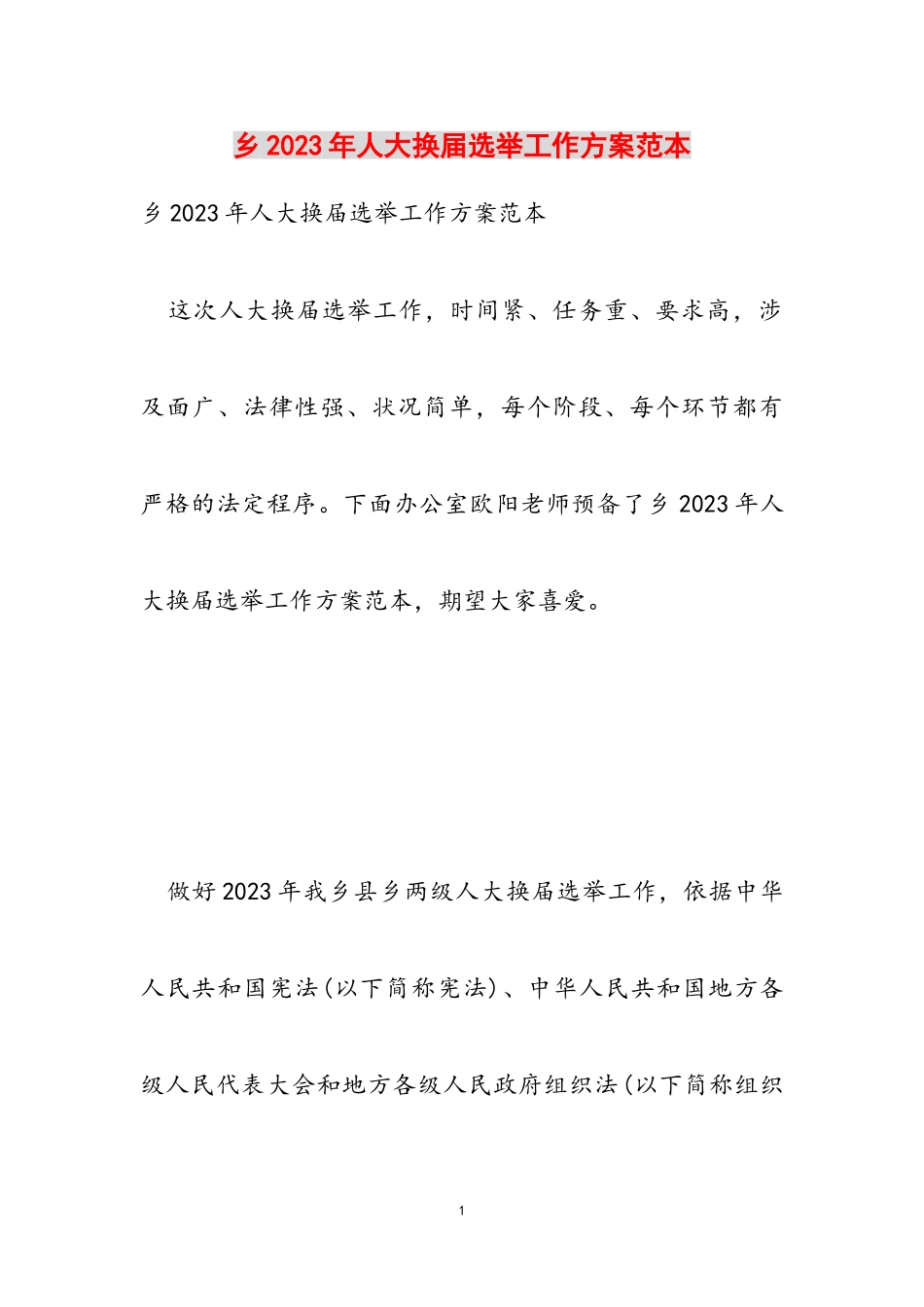 乡2023年人大换届选举工作方案范本.doc_第1页