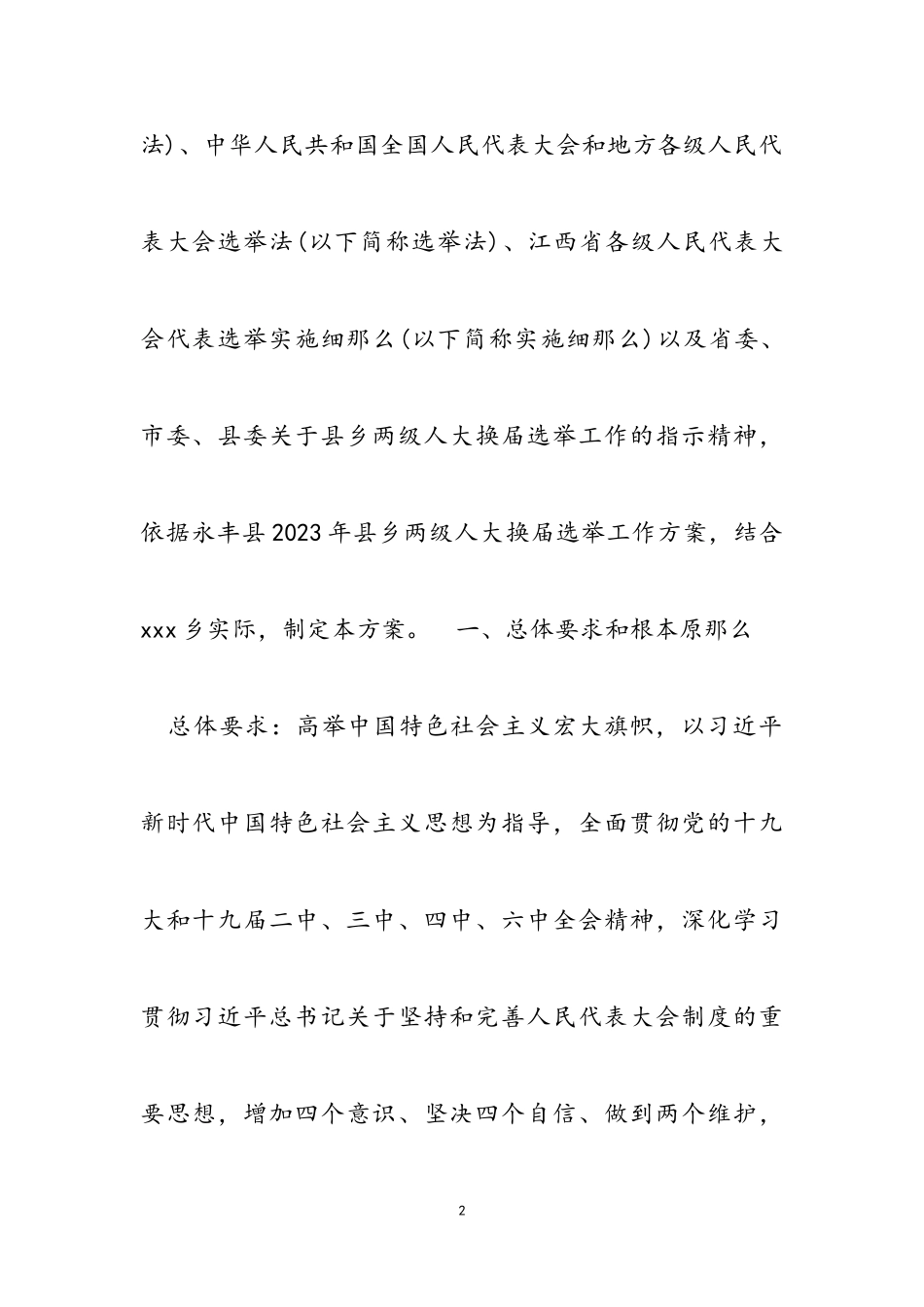 乡2023年人大换届选举工作方案范本.doc_第2页
