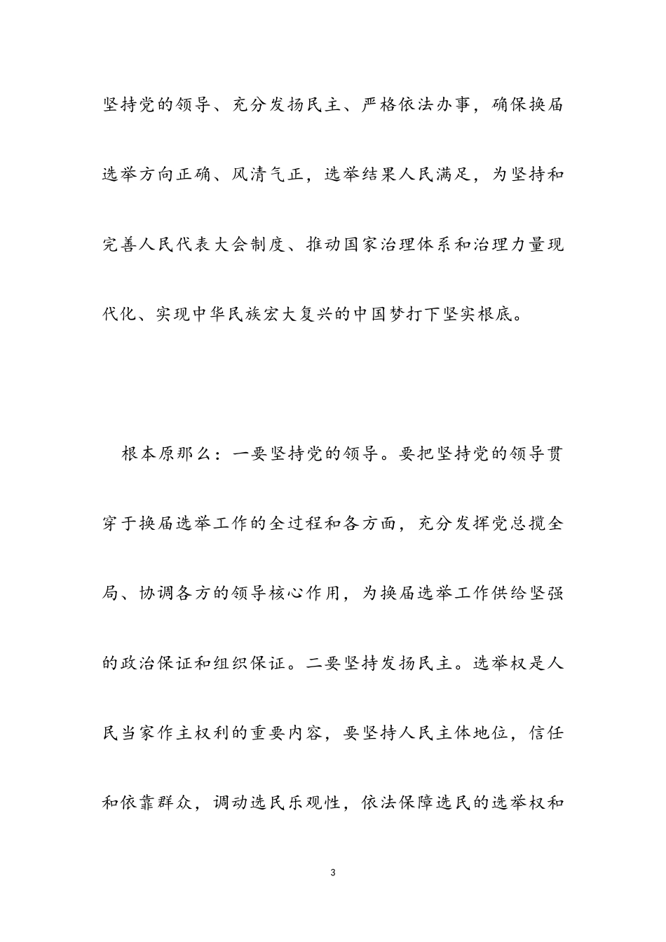 乡2023年人大换届选举工作方案范本.doc_第3页