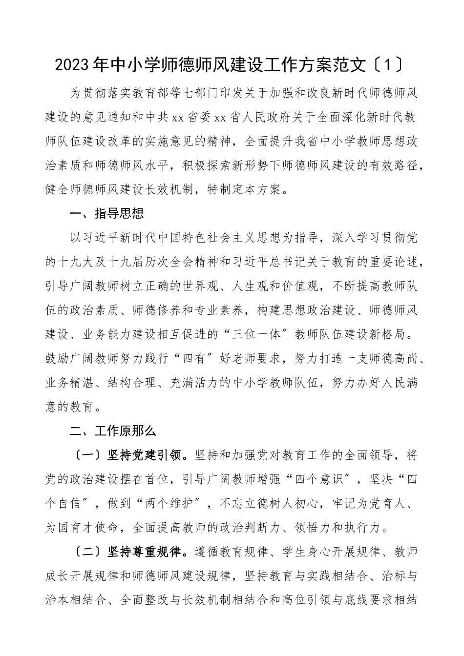 中小学师德师风建设工作方案2篇学校加强师德师风长效机制建设实施方案.docx_第1页