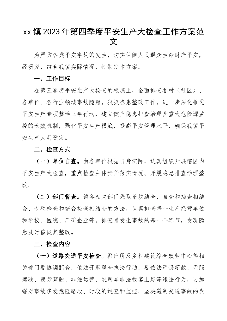 乡镇2023年第四季度安全生产大检查工作方案实施方案.docx_第1页