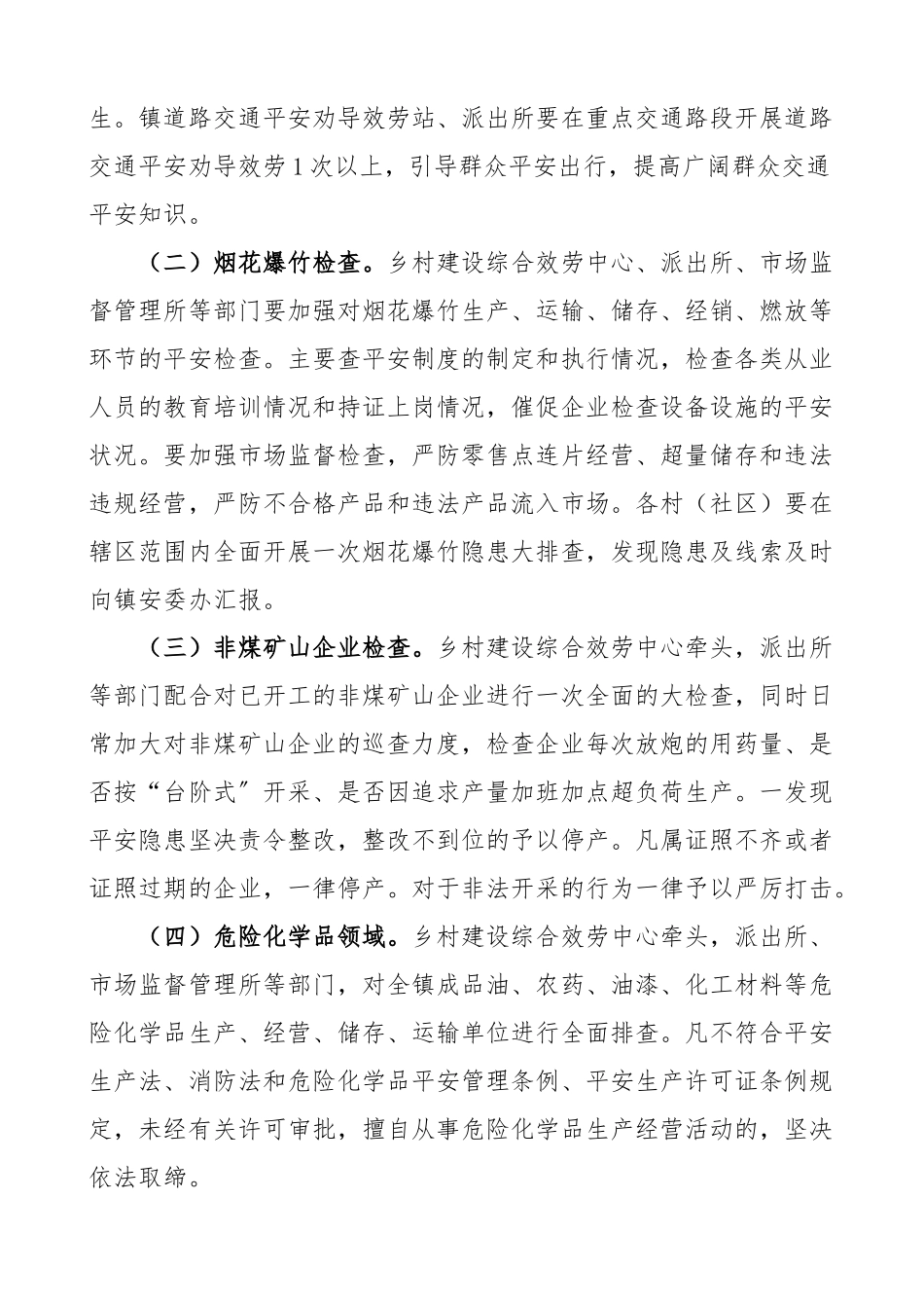乡镇2023年第四季度安全生产大检查工作方案实施方案.docx_第2页