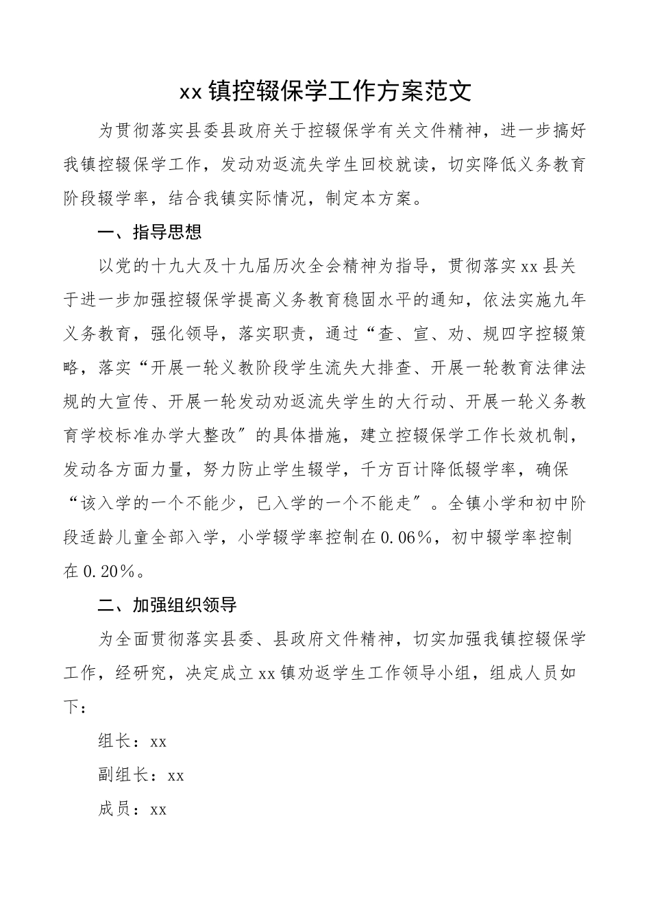 乡镇控辍保学工作方案实施方案范文.docx_第1页