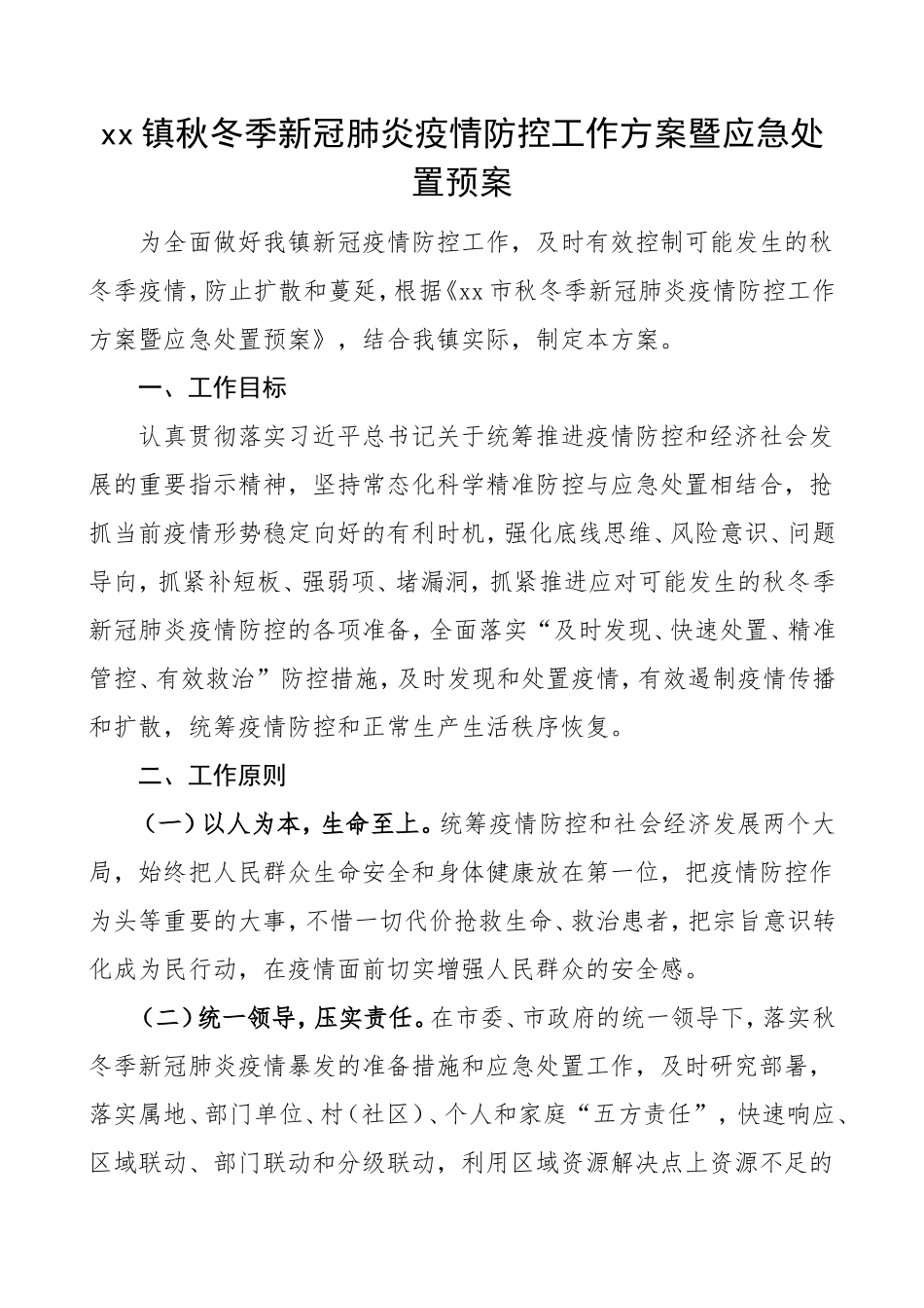乡镇秋冬季新冠肺炎疫情防控工作方案暨应急处置预案.doc_第1页