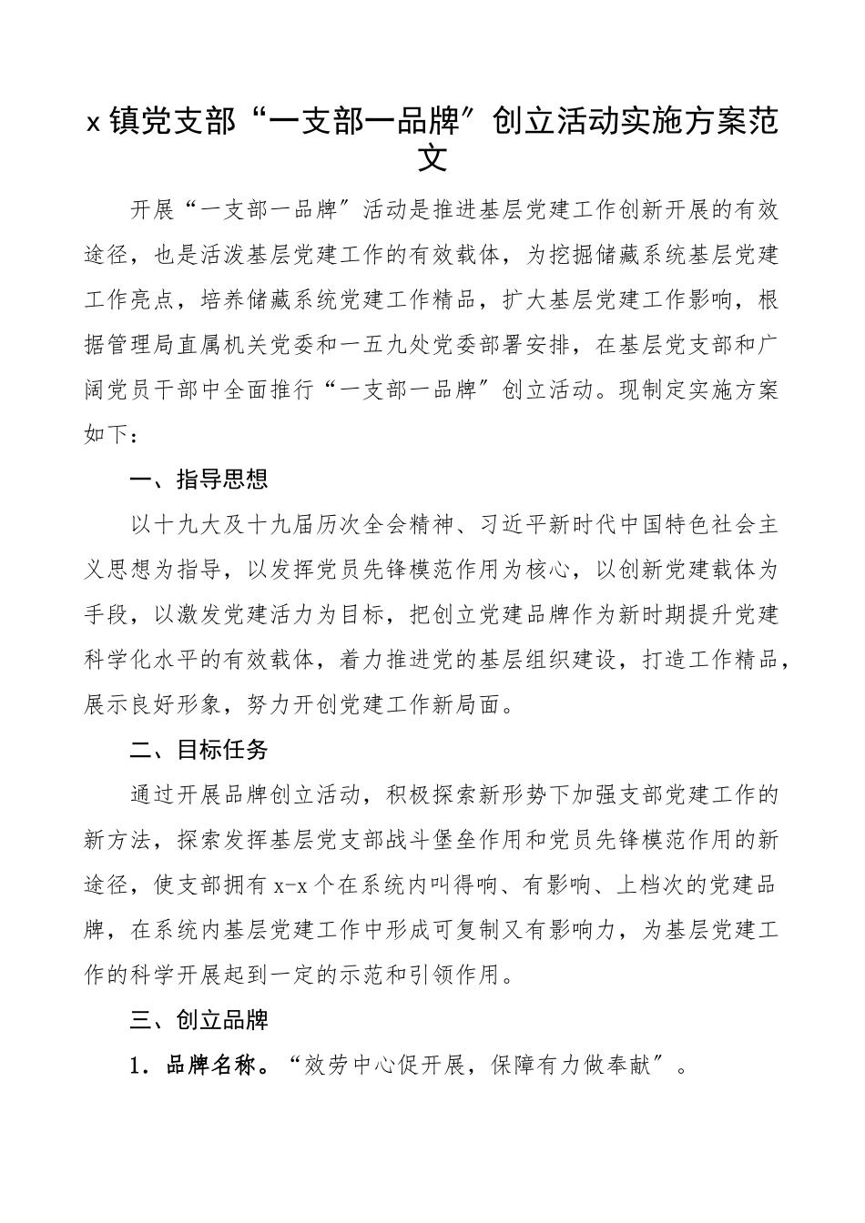 乡镇党支部一支部一品牌创建活动实施方案党建品牌工作方案范文.docx_第1页