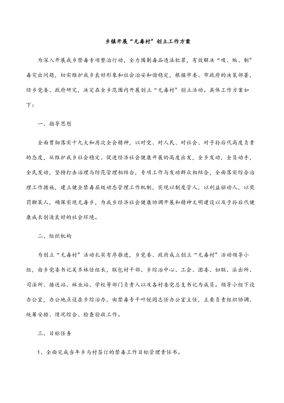 乡镇开展“无毒村”创建工作方案.docx_第1页