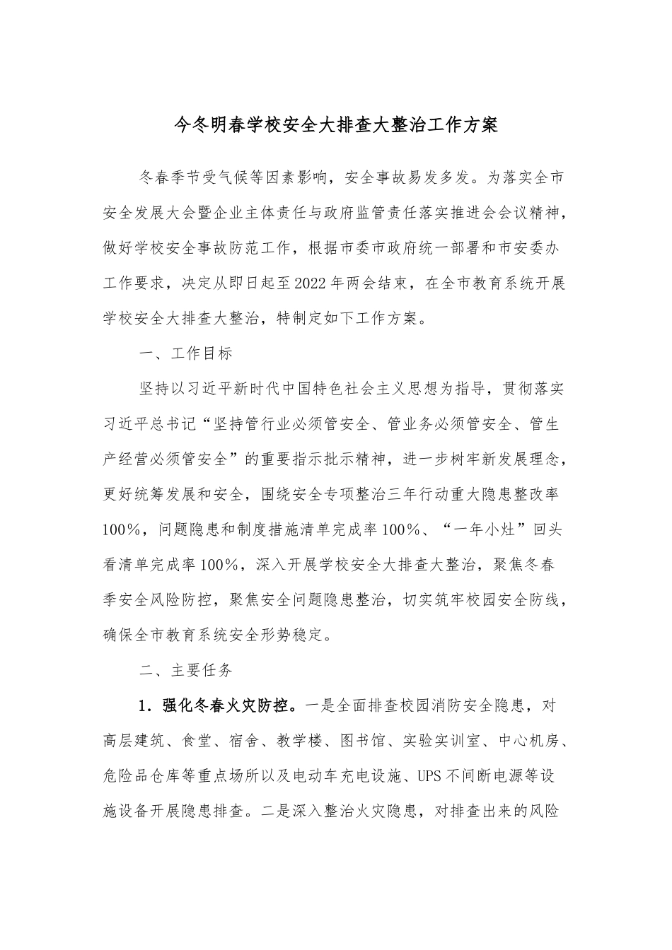 今冬明春学校安全大排查大整治工作方案.docx_第1页