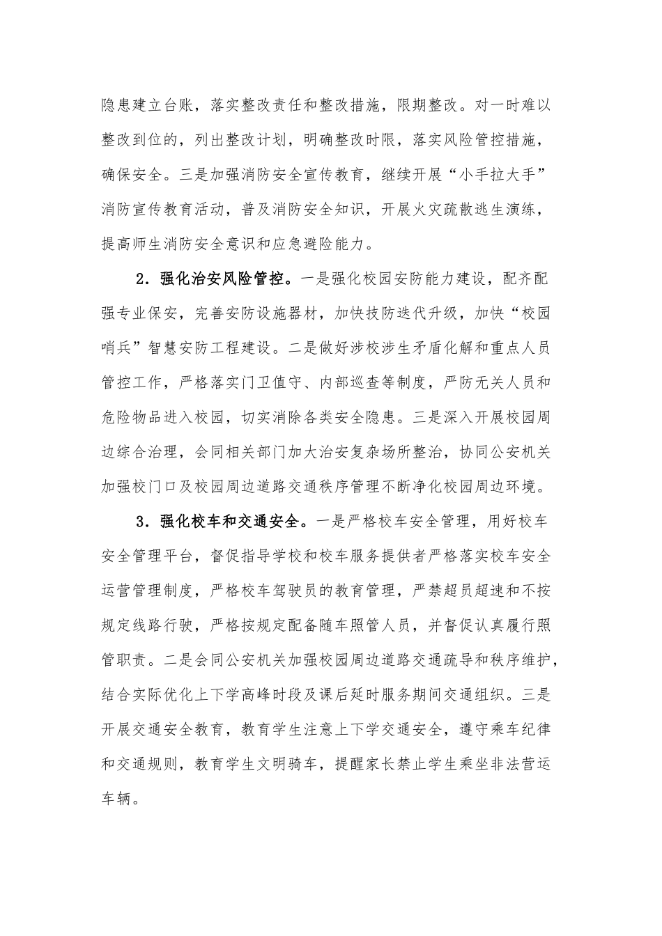 今冬明春学校安全大排查大整治工作方案.docx_第2页
