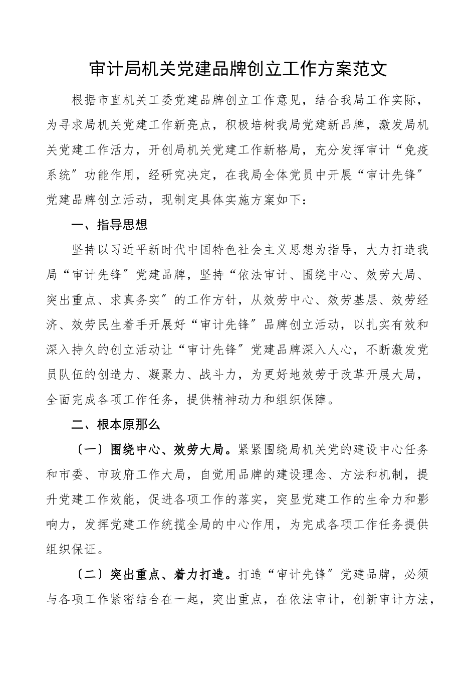 党建品牌审计局机关党建品牌创建工作方案实施方案.doc_第1页