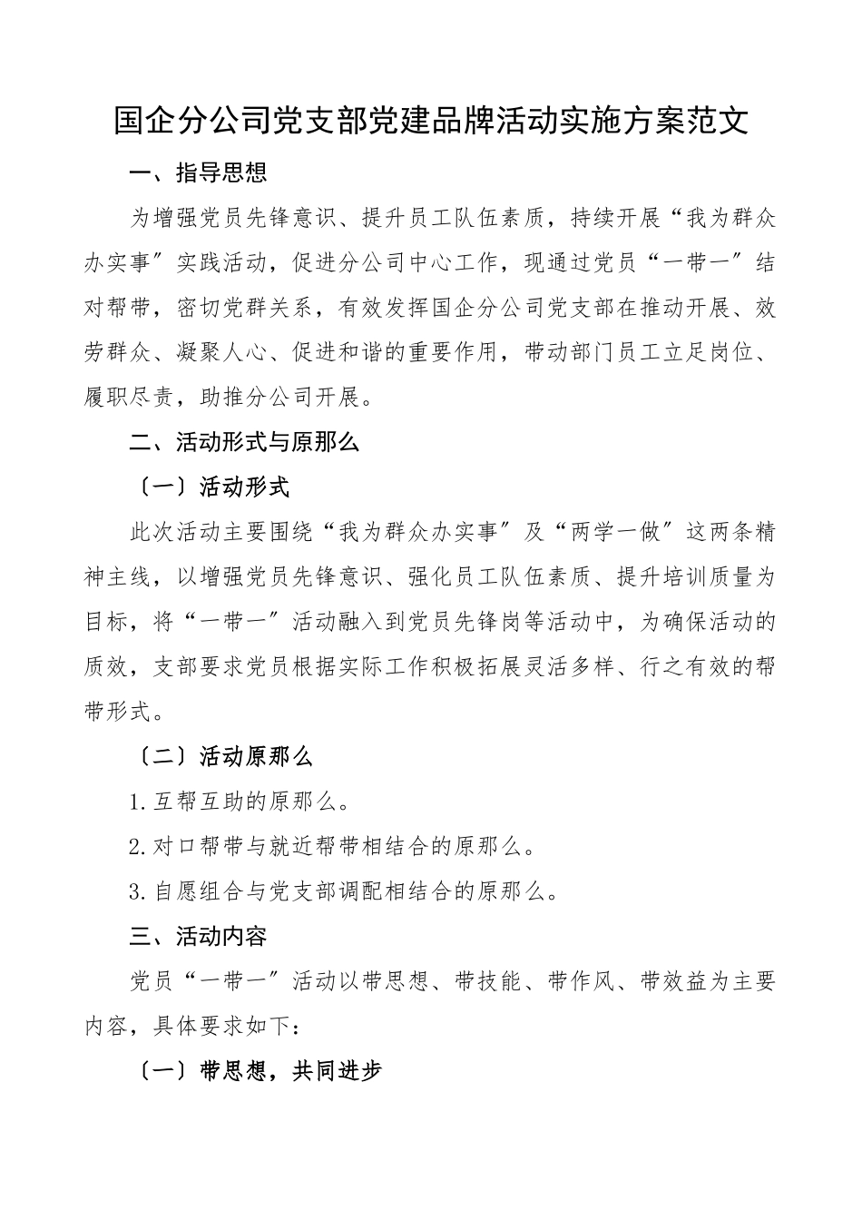 党建品牌方案国企分公司党支部党建品牌创建活动实施方案集团国有企业工作方案范文.docx_第1页