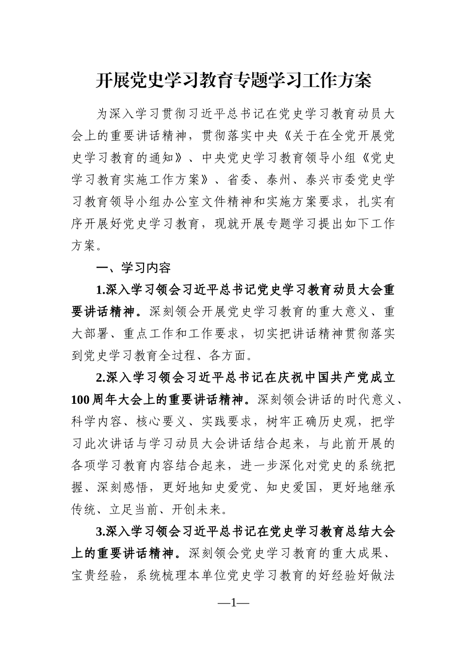 党办：开展党史学习教育专题学习工作方案.docx_第1页
