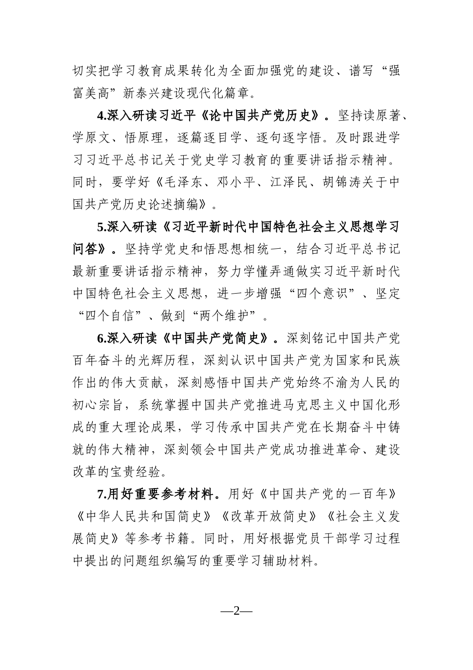 党办：开展党史学习教育专题学习工作方案.docx_第2页