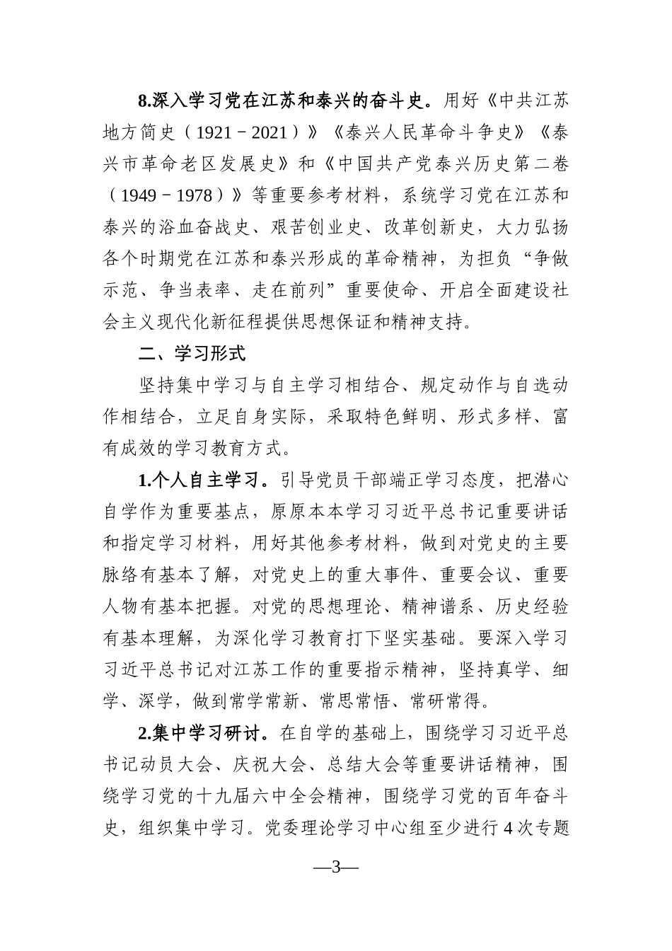 党办：开展党史学习教育专题学习工作方案.docx_第3页