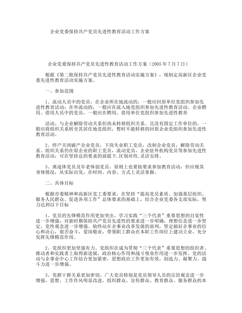 企业党委保持共产党员先进性教育活动工作方案.doc_第1页