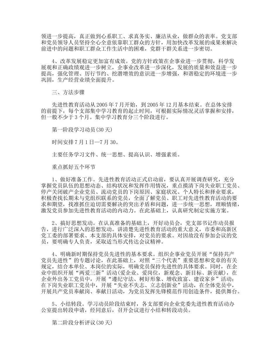 企业党委保持共产党员先进性教育活动工作方案.doc_第2页