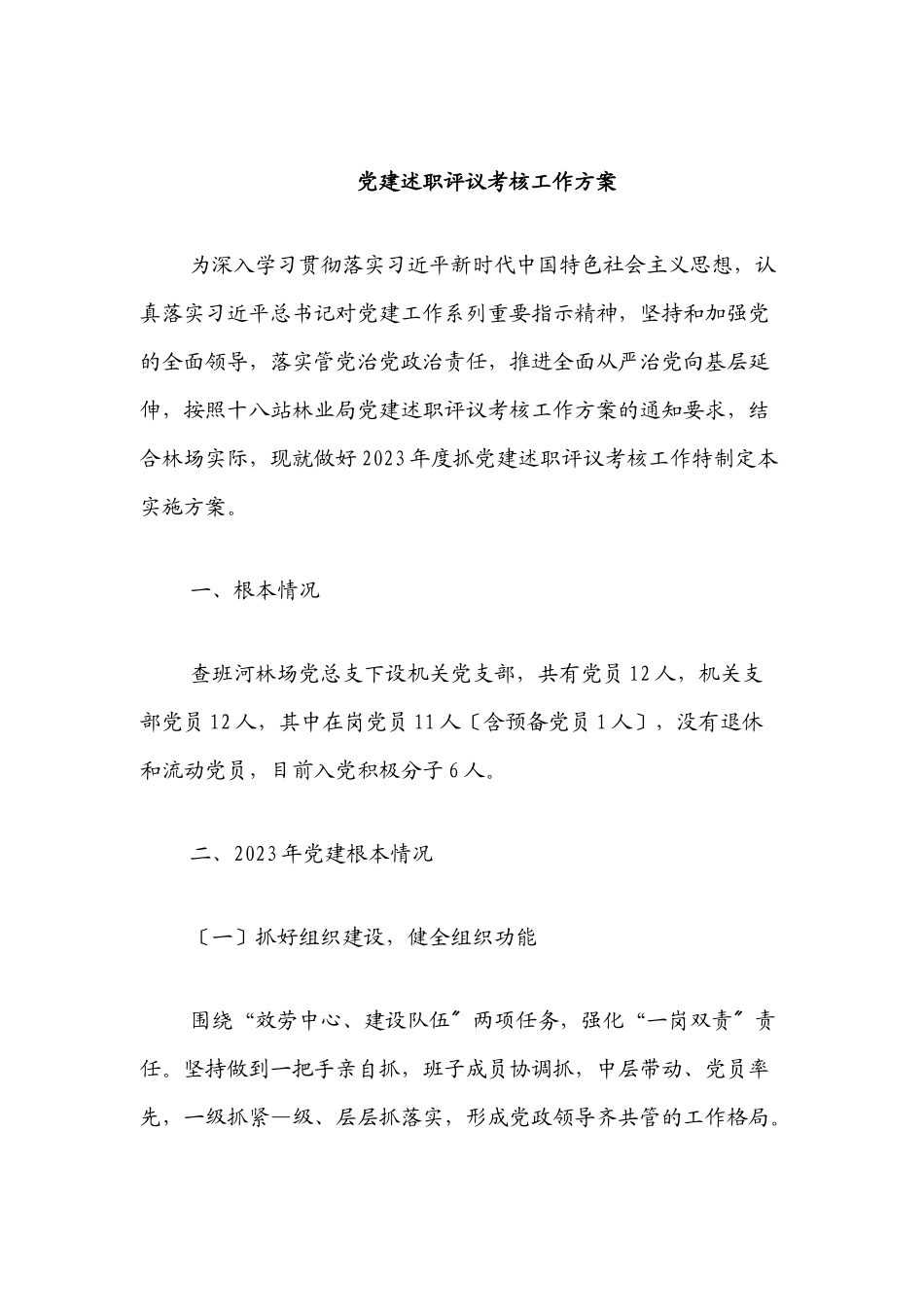 党建述职评议考核工作方案.docx_第1页