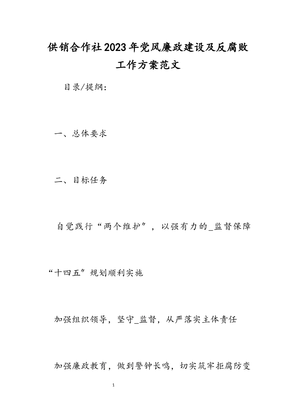 供销合作社2023年党风廉政建设及反腐败工作方案.docx_第1页