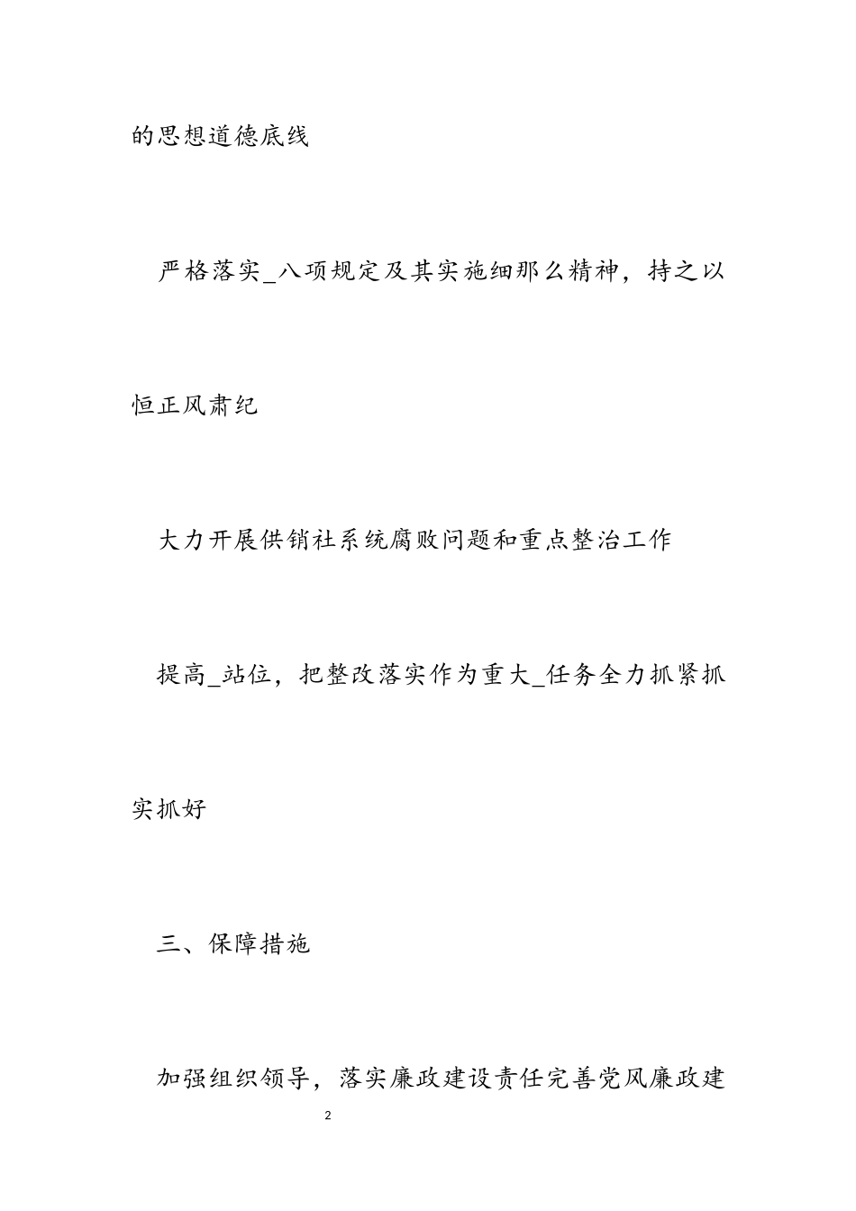 供销合作社2023年党风廉政建设及反腐败工作方案.docx_第2页