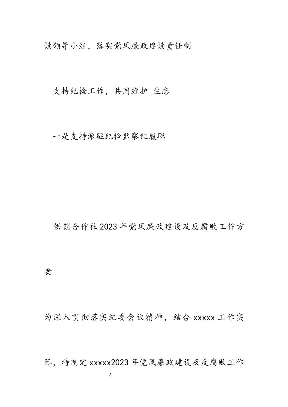 供销合作社2023年党风廉政建设及反腐败工作方案.docx_第3页