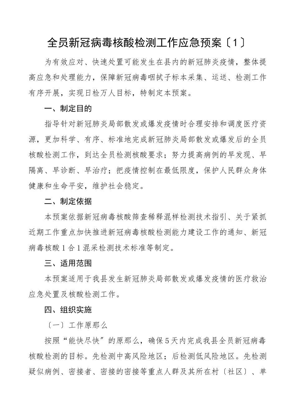 全员新冠病毒核酸检测工作应急预案2篇疫情防控工作方案范文.doc_第1页