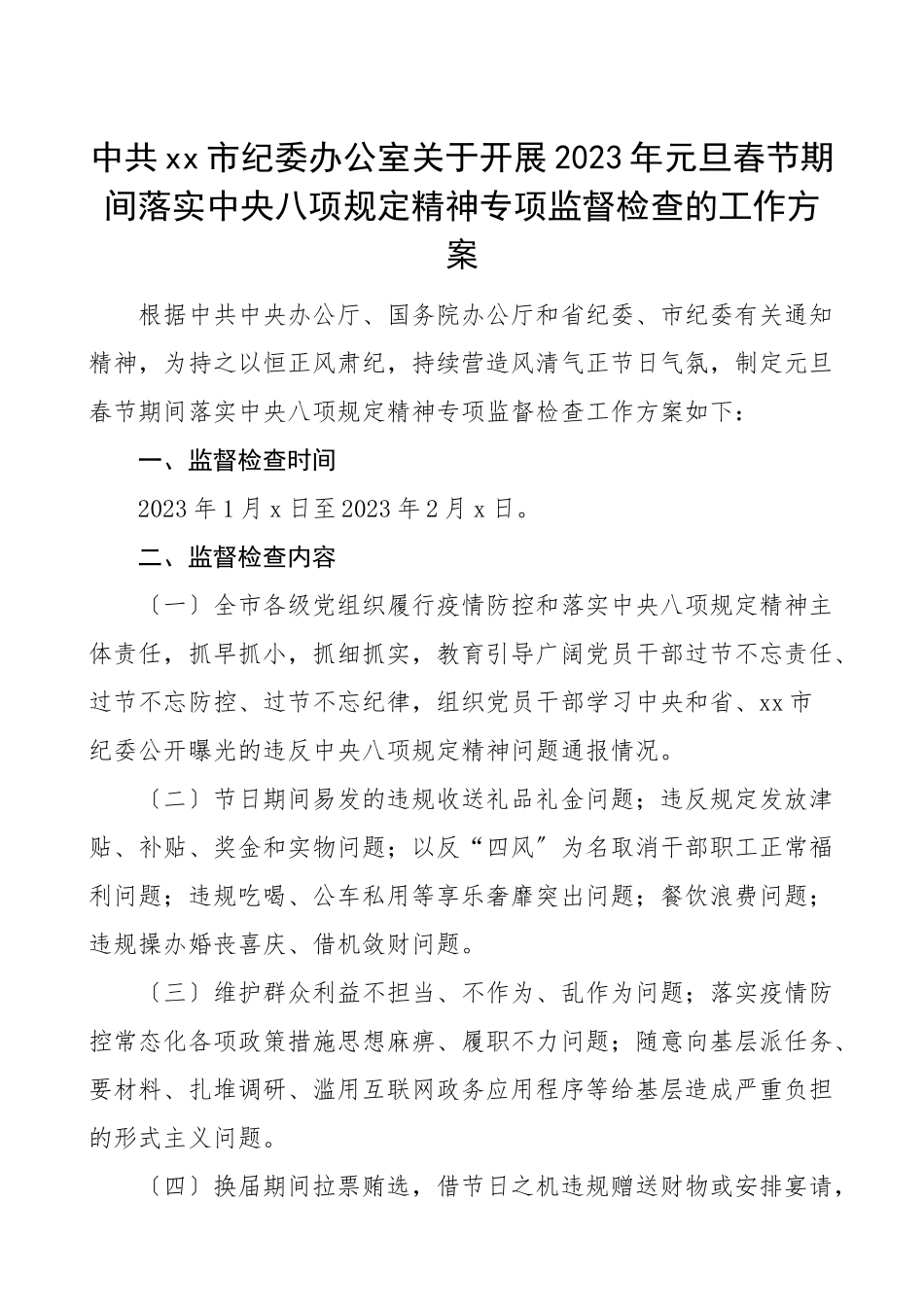 元旦春节期间落实八项规定精神专项监督检查工作方案范文.doc_第1页