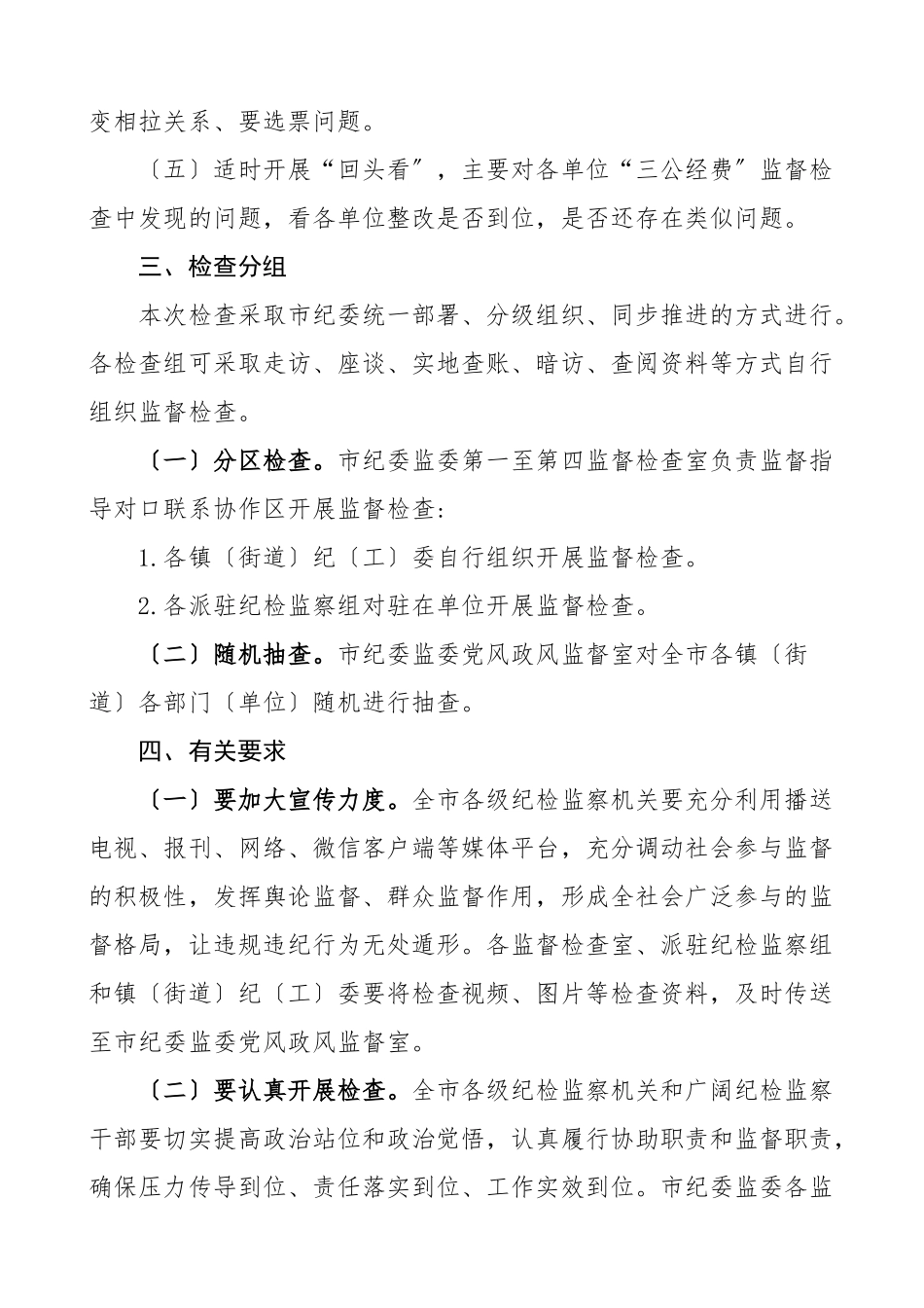 元旦春节期间落实八项规定精神专项监督检查工作方案范文.doc_第2页