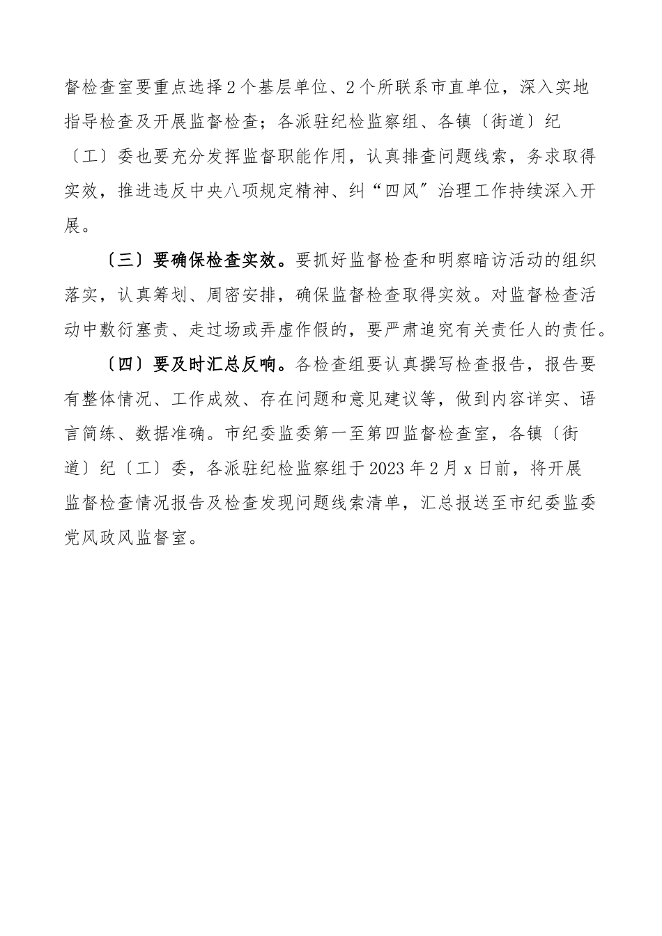 元旦春节期间落实八项规定精神专项监督检查工作方案范文.doc_第3页