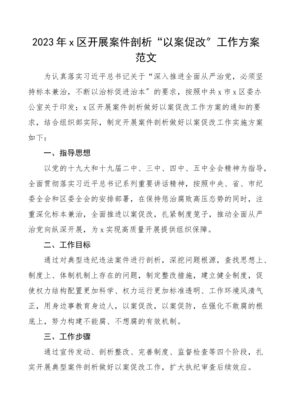以案促改方案x区开展案件剖析以案促改工作方案实施方案.doc_第1页