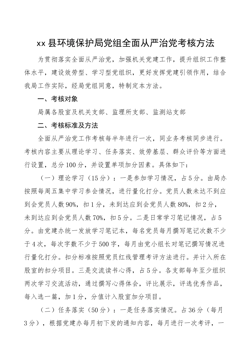 全面从严治党考核办法2篇工作方案实施方案.doc_第1页
