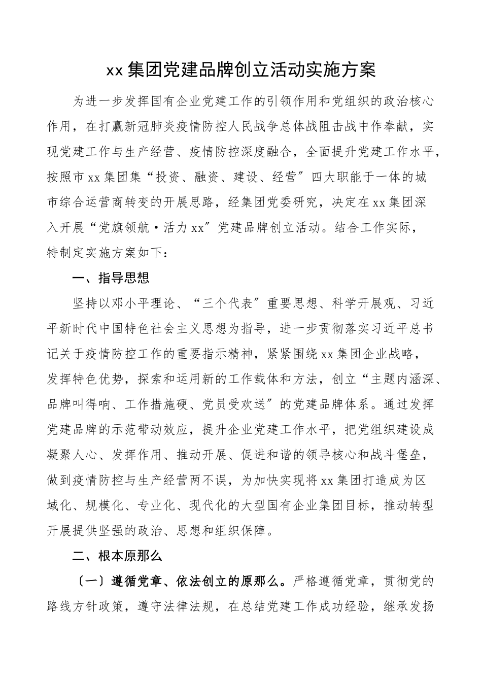 党建品牌集团党建品牌创建活动实施方案集团公司企业工作方案.doc_第1页