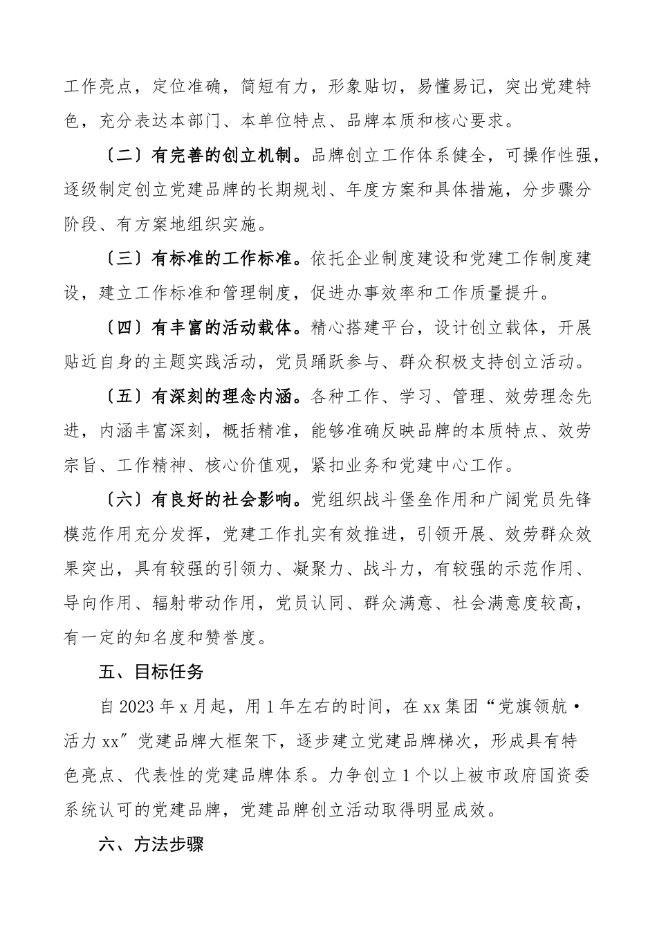 党建品牌集团党建品牌创建活动实施方案集团公司企业工作方案.doc_第3页