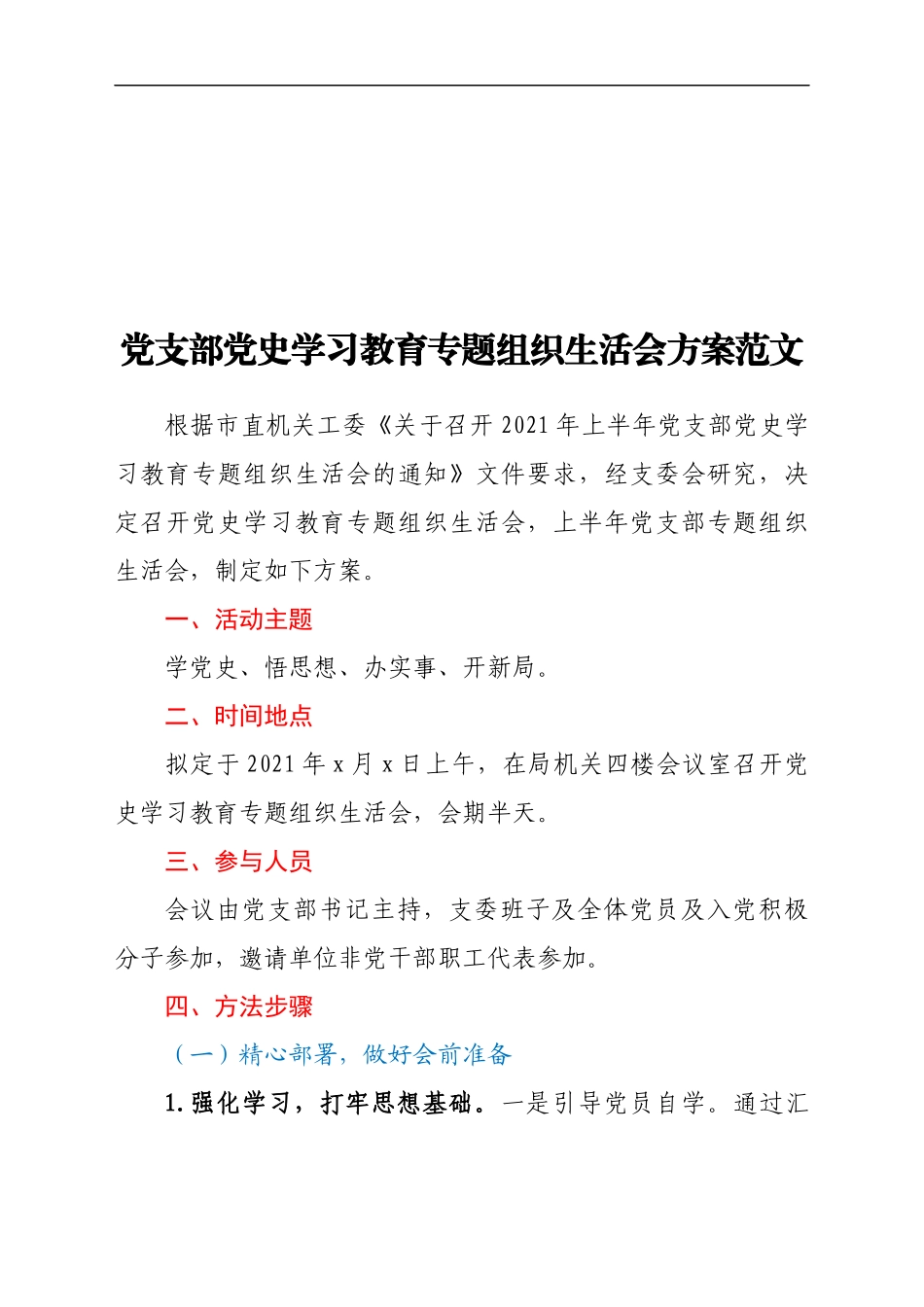 党支部党史学习教育专题组织生活会方案范文工作方案.docx_第1页
