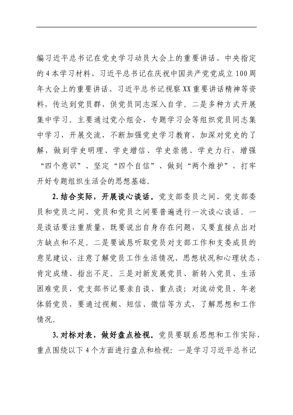 党支部党史学习教育专题组织生活会方案范文工作方案.docx_第2页